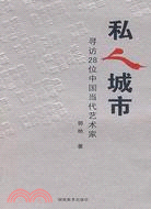 私人城市-尋訪28位中國當代藝術家（簡體書）
