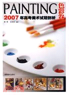 2007年高考美術試題剖析-色彩卷（簡體書）