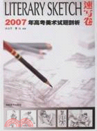 2007年高考美術試題剖析-速寫卷（簡體書）