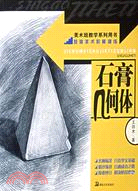 美術班教學系列用書·基礎美術階梯訓練：石膏頭像（簡體書）