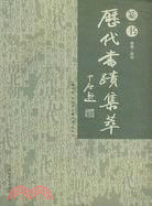 歷代書跡集萃：篆書（簡體書）