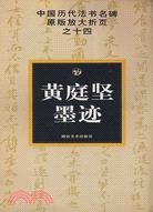 中國歷代法書名碑原版放大折頁之十四-黃庭堅墨跡（簡體書）