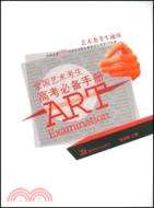 全國藝術考生高考必備手冊（簡體書）