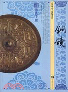 古董速查手冊：銅鏡（簡體書）
