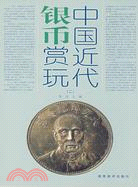 中國近代銀幣賞玩（二）（簡體書）