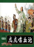 戊戌喋血論 連環畫收藏本（全套5冊）（簡體書）