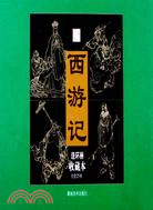 西遊記‧連環畫收藏本(全25冊)（簡體書）