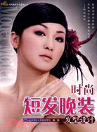 經典短髮晚裝髮型設計（簡體書）