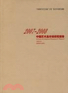 2007-2008中國藝術品市場研究報告（簡體書）