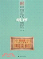 中國近代紙幣賞玩 三（簡體書）