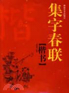 集字春聯·楷書（簡體書）