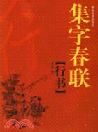 集字春聯·行書（簡體書）