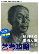 徐綱指點素描人像（簡體書）