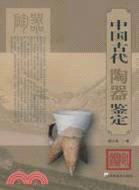 中國古代陶器鑒定（簡體書）