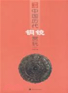 中國歷代銅鏡賞玩 三（簡體書）