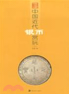 中國近代銀幣賞玩 三（簡體書）