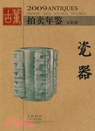 2009古董拍賣年鑒：瓷器（簡體書）