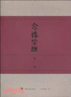 念樓學短(三)：月下（簡體書）