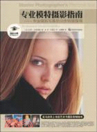 專業模特攝影指南-專業攝影寫真的分步拍攝指導（簡體書）
