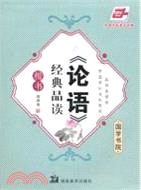 論語經典品讀(楷書)（簡體書）