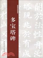 經典碑帖水寫教程系列 多寶塔碑（簡體書）