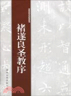 褚遂良聖教序（簡體書）
