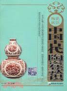中國古代陶瓷款識（簡體書）