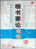 田英章書法專業教程：楷書要論 筆法（簡體書）