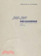 2008-2009中國藝術品市場研究報告（簡體書）