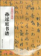 中國歷代碑帖精華：孫過庭書譜（簡體書）