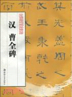 中國歷代碑帖精華：漢 曹全碑（簡體書）