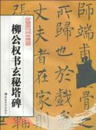 柳公權書玄秘塔碑（簡體書）