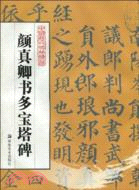 顏真卿書多寶塔碑（簡體書）