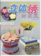 立體繡時尚風（簡體書）