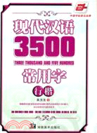現代漢語3500常用字：行楷（簡體書）