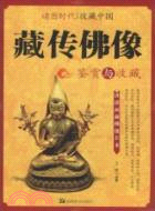 藏傳佛像鑑賞與收藏（簡體書）