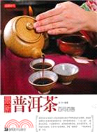 最新普洱茶百問百答（簡體書）