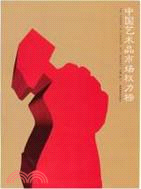 中國藝術品市場權力榜（簡體書）