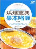 果凍啫喱：烘焙寶典(附DVD)（簡體書）