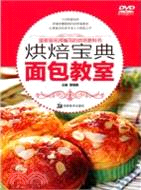 麵包教室：烘焙寶典(附DVD)（簡體書）