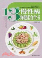 20種常見病保健素食全書：教你吃對食物叢書（簡體書）