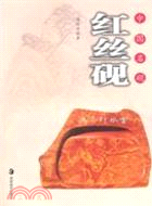 硯　紅絲硯 中國名硯：紅絲硯（簡體書） - 三民網路書店