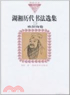 湖湘歷代書法選集1：歐陽詢卷（簡體書）