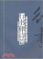 行書律詩篇：經典碑帖集字創作藍本（簡體書）