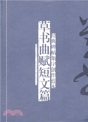 草書曲賦短文篇：經典碑帖集字創作藍本（簡體書）