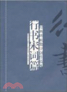 行書宋詞篇：經典碑帖集字創作藍本（簡體書）