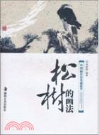 松樹的畫法：中國畫技法基礎教學（簡體書）