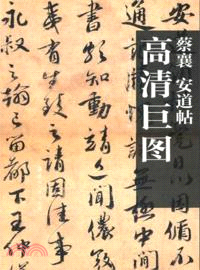 蔡襄 安道帖（簡體書）