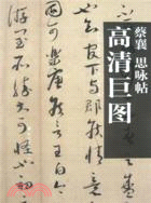 蔡襄 思咏帖（簡體書）