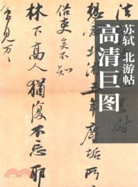 蘇軾 北遊帖（簡體書）